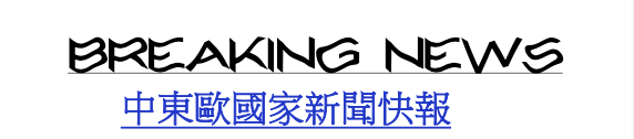 中東歐新聞快報