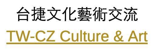 台捷文化藝術交流